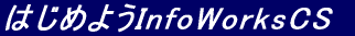 ͂߂悤InfoWorksCS