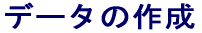 f[^̍쐬